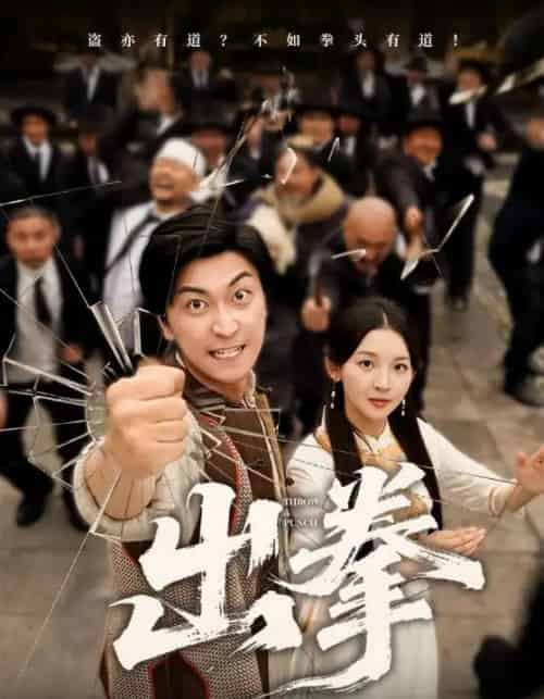 出拳 出拳