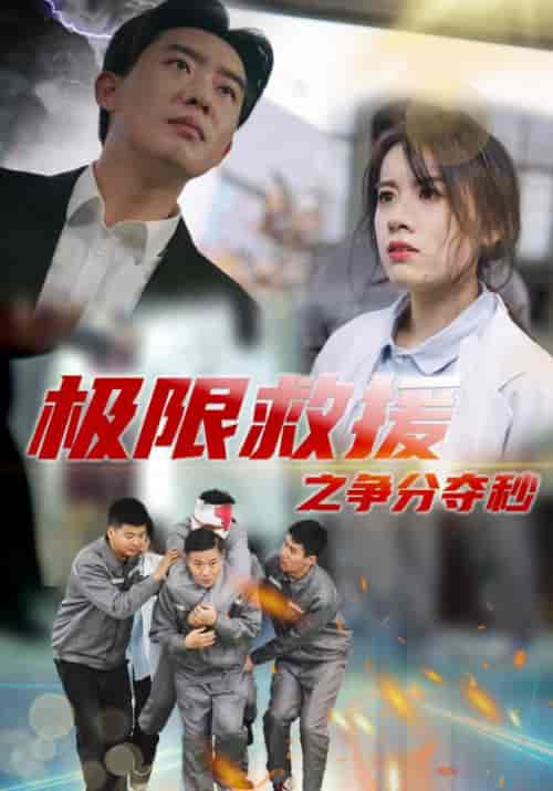 极限救援之争分夺秒（30集全）贾安全＆郑怡 - 紫橙阁短剧
