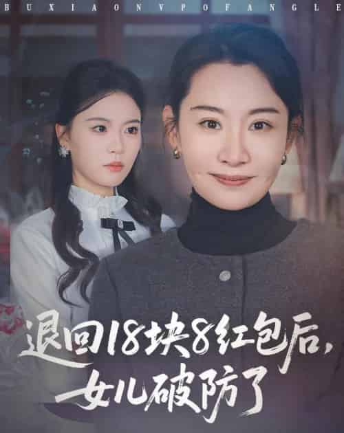 退回18块8红包后女儿破防了(49集全)商琪&王圻嘉-紫橙网创项目网