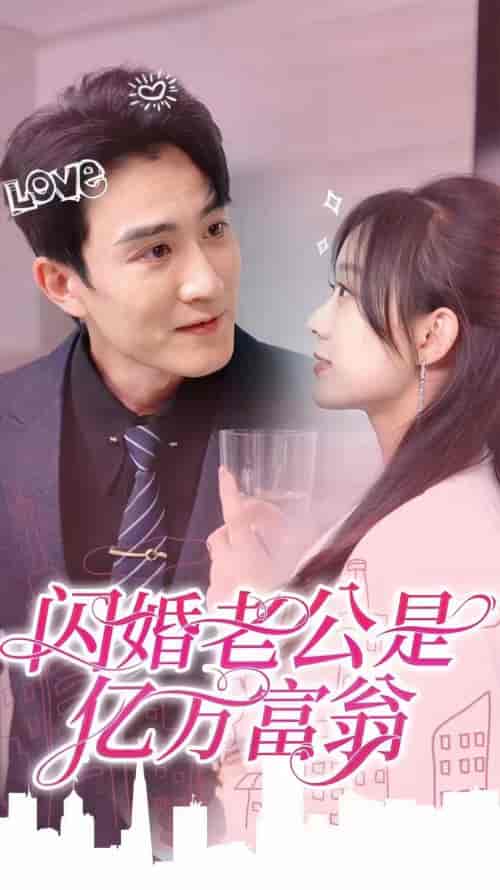 闪婚老公是亿万富翁（92集） - 紫橙阁短剧