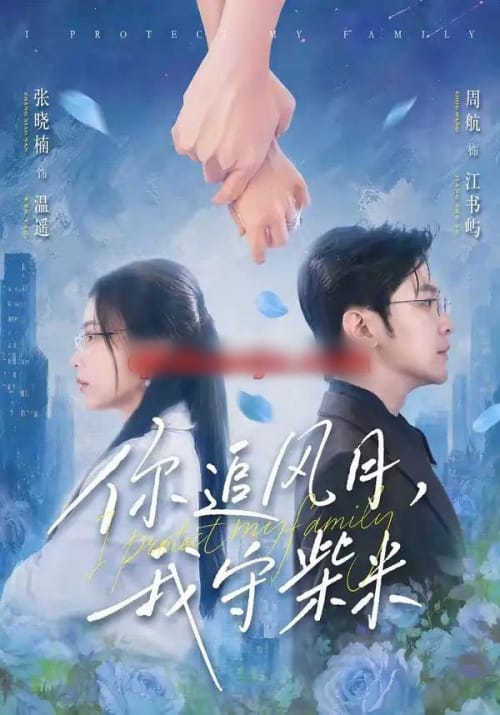 你追风月，我守柴米（61集全）张晓楠＆周航-紫橙网创项目网