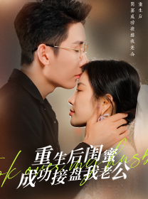 重生之后闺蜜成功接盘我老公（30集）田熙雯 - 紫橙阁短剧