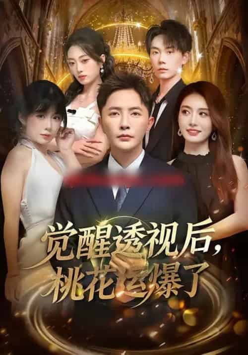 觉醒透视后，桃花运爆了（80集全）李永鑫＆杨舒婷-紫橙网创项目网