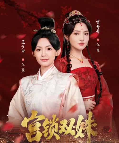 宫锁双姝（75集全）王子甲＆常丹丹-紫橙网创项目网