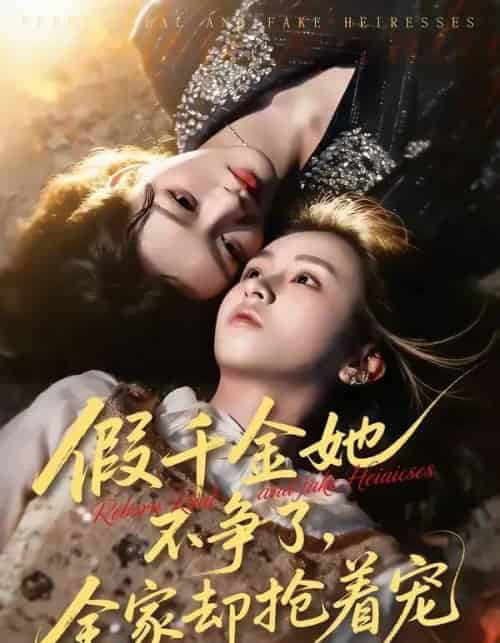 假千金她不争了,全家却抢着宠(64集全)刘彦凯&楚玥-紫橙网创项目网