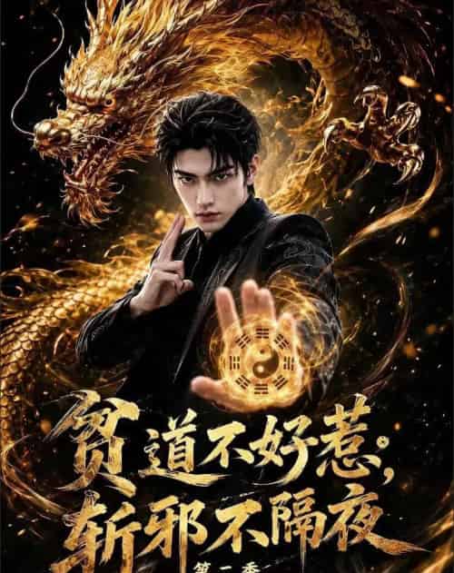 贫道不好惹斩邪不隔夜第二季看我黑色人皇幡（77集全）AI - 紫橙阁短剧