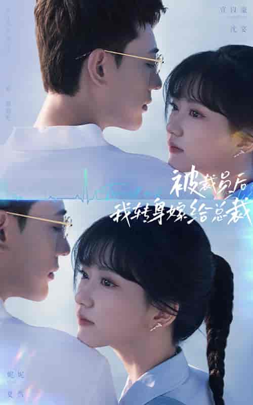 被裁员后，我转身嫁给总裁（60集全）宣以豪 - 紫橙阁短剧