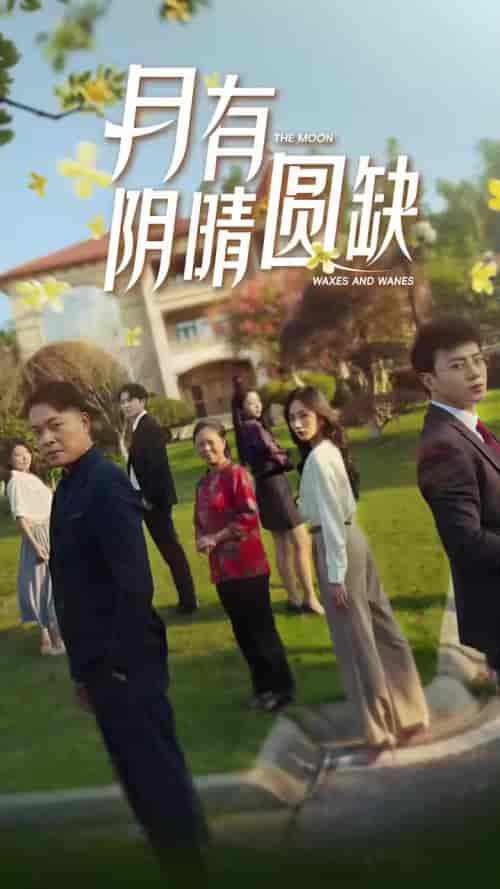 新：月有阴晴圆缺（65集） - 紫橙阁短剧