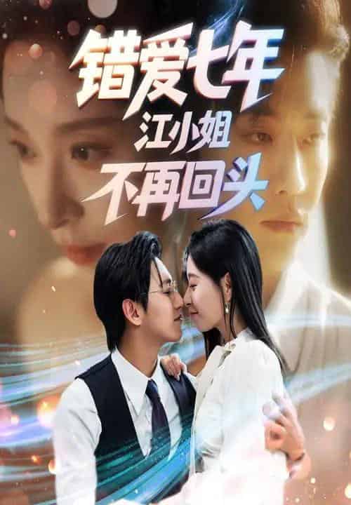 错爱七年江小姐不再回头（51集全）卓杭＆韩琪 - 紫橙阁短剧