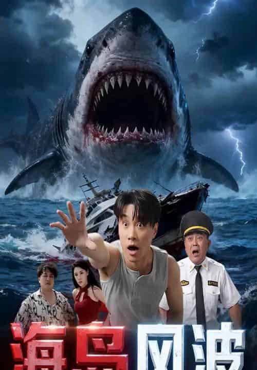 海岛风波 海岛风波