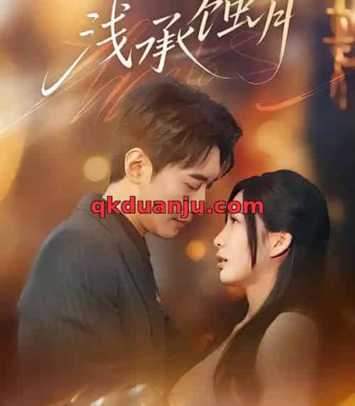 浅承蚀月（62集全）王秀秀＆韩子浩-紫橙网创项目网