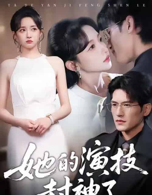 她的演技封神了（85集全）吴林＆刘玥-紫橙网创项目网