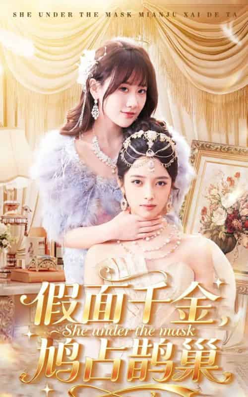 假面千金，鸠占鹊巢（80集全）朱旻昕＆苟钰浠-紫橙网创项目网