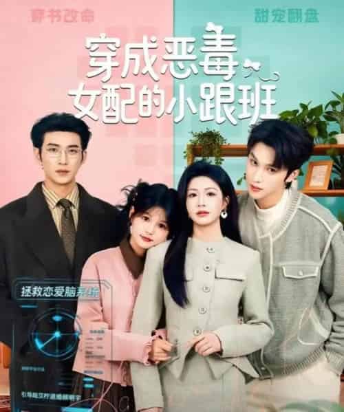 穿成恶毒女配的小跟班(80集全)于龙&杨咩咩-紫橙网创项目网