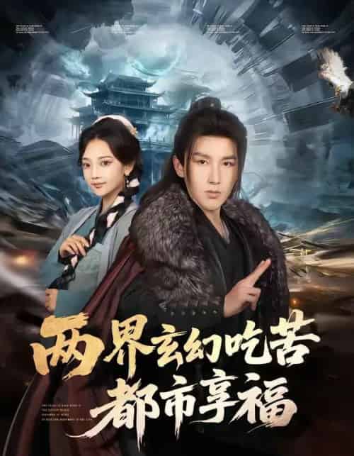 两界玄幻吃苦都市享福（74集全）尚璇＆徐嘉良-紫橙网创项目网