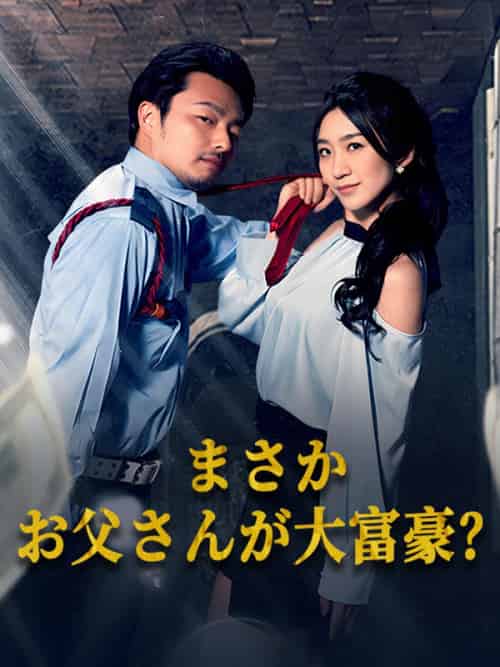 まさかお父さんが大富豪？（79集全）高橋勇人＆高橋健 - 紫橙海外短剧