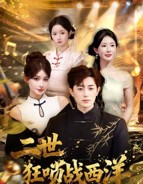 二世狂唢战西洋（70集全）解涛＆胡洋-紫橙网创项目网