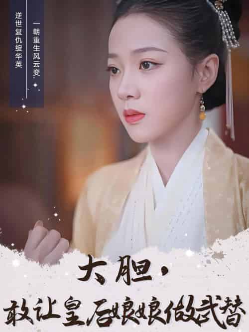 大胆，敢让皇后娘娘做武替（87集全）丁敬一＆袁雨涵 - 紫橙阁短剧