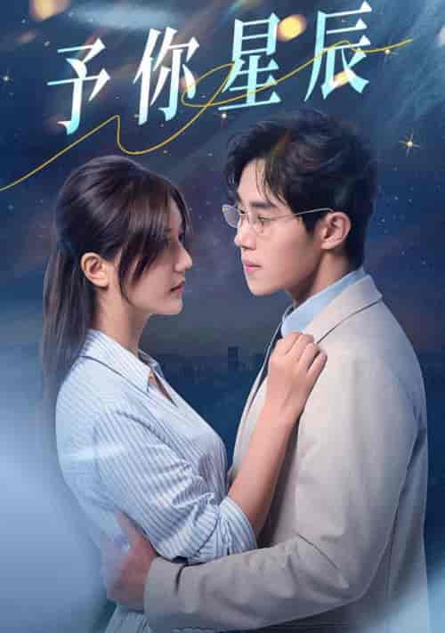 予你星辰（61集全）马士尧＆李家圆子 - 紫橙阁短剧