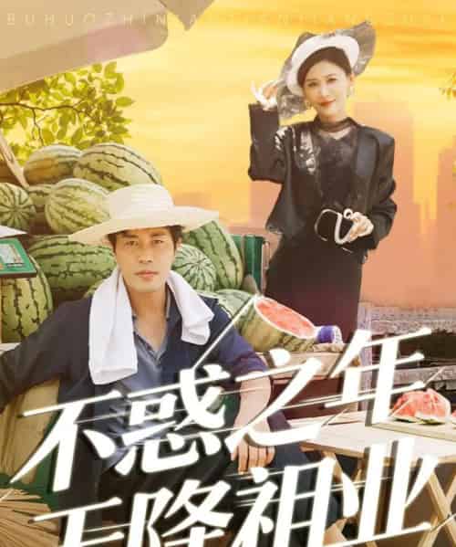 不惑之年天降祖业(92集全)苗峰&解舒惠-紫橙网创项目网