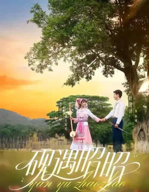砚遇昭昭（35集全）杜昱泽＆李思言-紫橙网创项目网