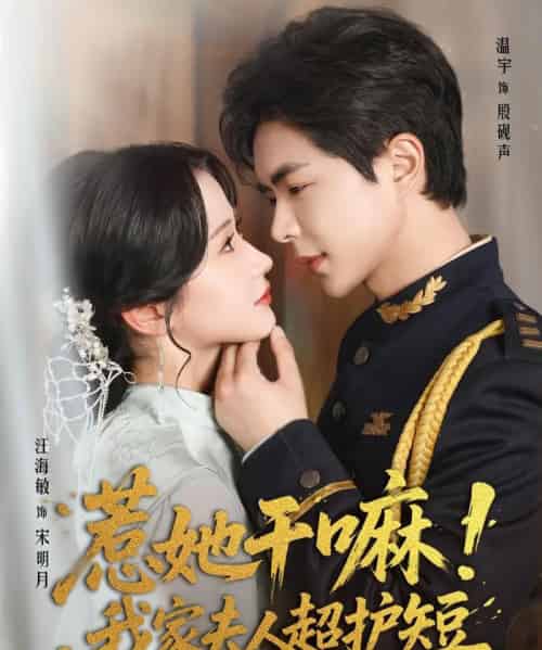 惹她干嘛我家夫人超护短（61集）温宇＆汪海敏 - 紫橙阁短剧