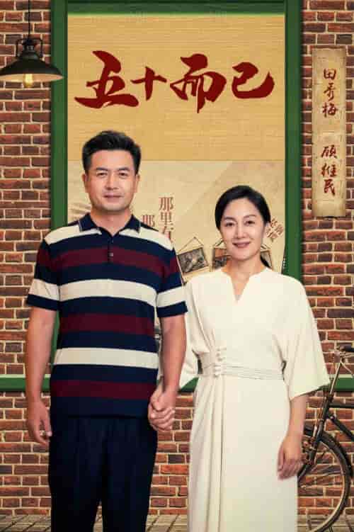 五十而已（73集） - 紫橙阁短剧