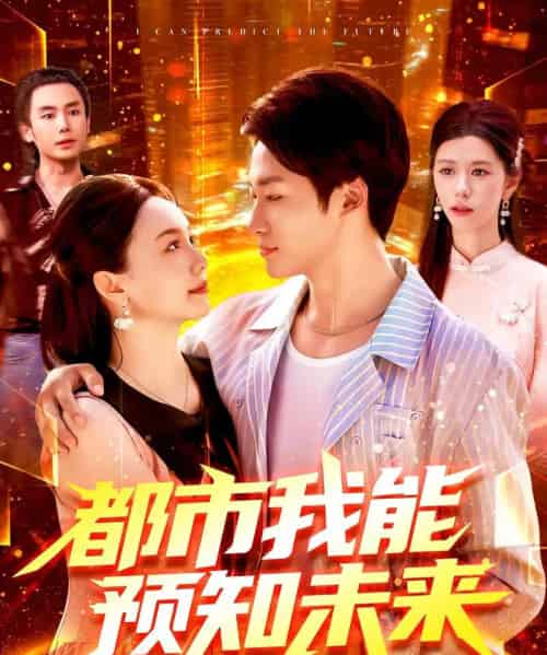 都市我能预知未来（97集）王泊渊＆黎小雨 - 紫橙海外短剧