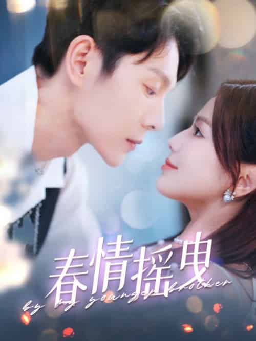 春情摇曳 春情摇曳