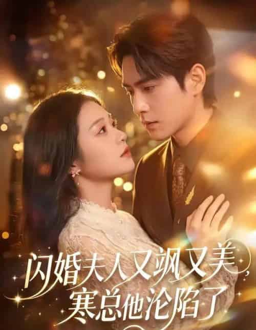 闪婚夫人又飒又美，寒总他沦陷了（100集全）张添景＆陈辞-紫橙网创项目网