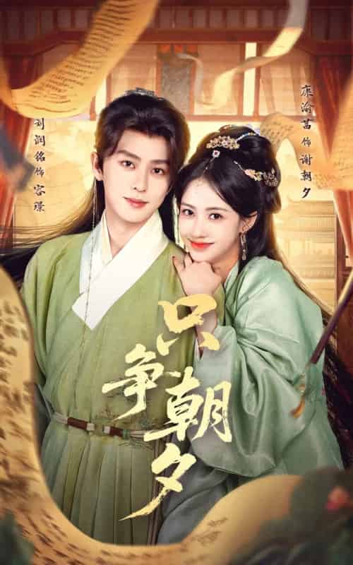 只争朝夕（66集全）康渝茜＆刘润铭-紫橙网创项目网