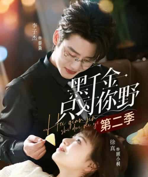 黑千金只对你野第二季（75集全）李子杰＆徐真-紫橙网创项目网