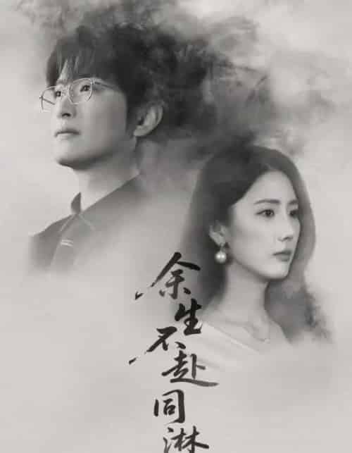 余生不赴同淋雪（70集全）金鑫欣＆程屿燃-紫橙网创项目网