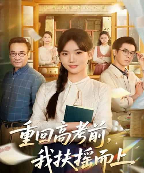 重回高考前，我扶摇而上（56集全）李真美＆张金成 - 紫橙阁短剧