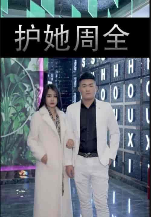 护她周全（40集全）正达＆伊曼 - 紫橙阁短剧