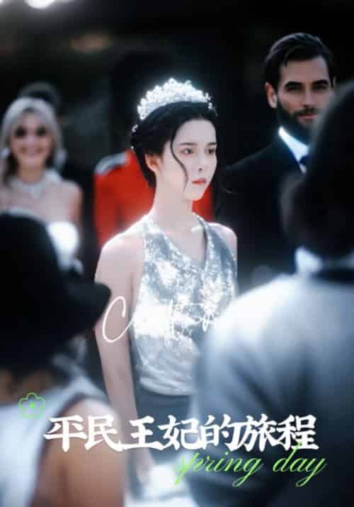 平民王妃的旅程（75集全）顾烨城＆夏彬 - 紫橙阁短剧