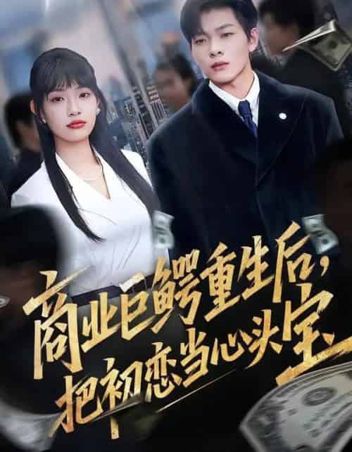 商业巨鳄重生后，把初恋当心头宝（78集全）允诗＆良浩＆黄倩-紫橙网创项目网