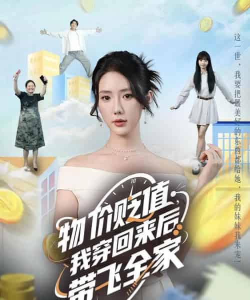 物价贬值，我穿回来后带飞全家＆物价贬值我穿回来后带飞全家（74集）金鑫欣＆候嘉伟 - 紫橙阁短剧