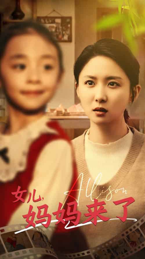 女儿妈妈来了（57集全） - 紫橙阁短剧