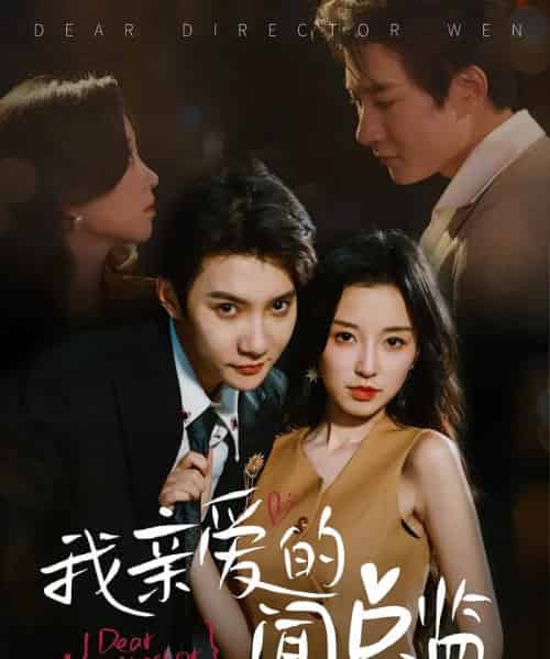 我亲爱的闻总监（64集）白羽＆唐之斐-紫橙网创项目网