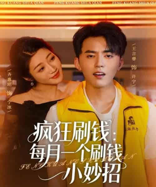 疯狂刷钱：每月一个刷钱小妙招（80集全）王言睿＆齐惠昭-紫橙网创项目网