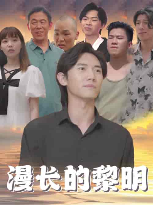 漫长的黎明（80集全） - 紫橙阁短剧