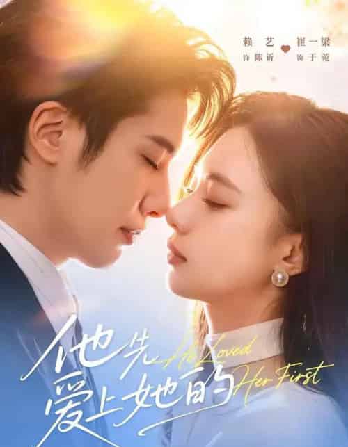 他先爱上她的（70集全）赖艺＆崔一梁-紫橙网创项目网