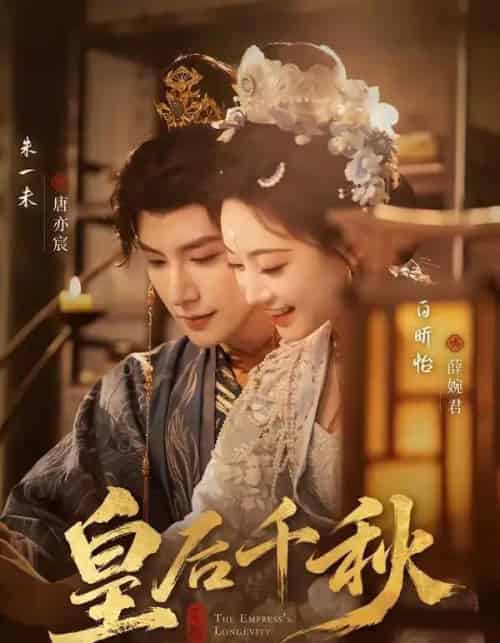 皇后千秋（76集全）朱一未＆白昕怡-紫橙网创项目网