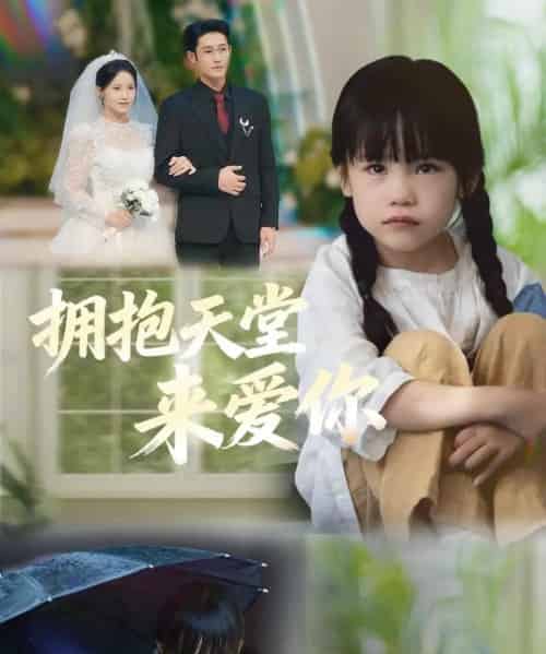 拥抱天堂来爱你（60集全）游雅＆杜心绯-紫橙网创项目网