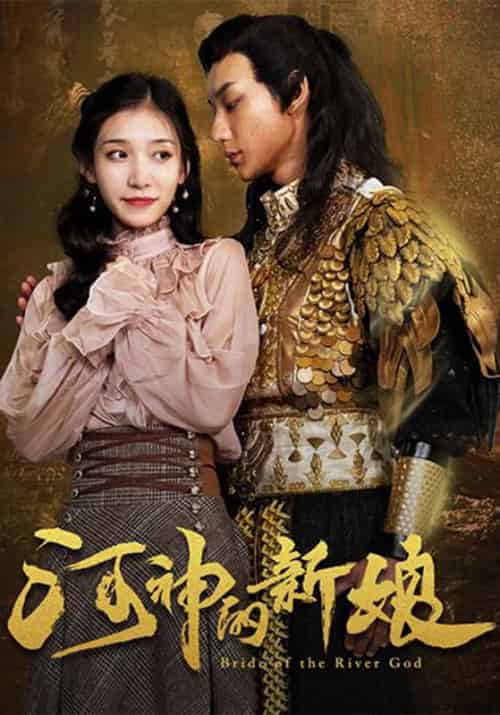 河神的新娘（20集全）御冰夷＆叶轻如 - 紫橙阁短剧