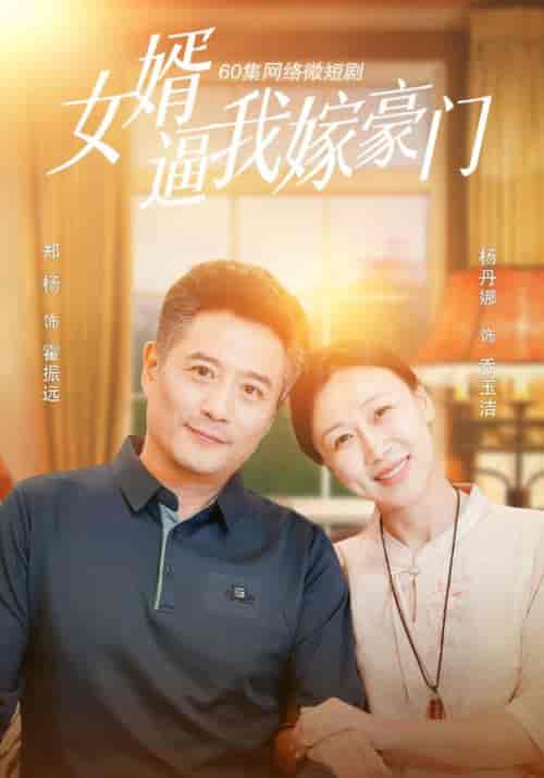 女婿逼我嫁豪门（60集全）霍振远＆乔玉洁 - 紫橙阁短剧
