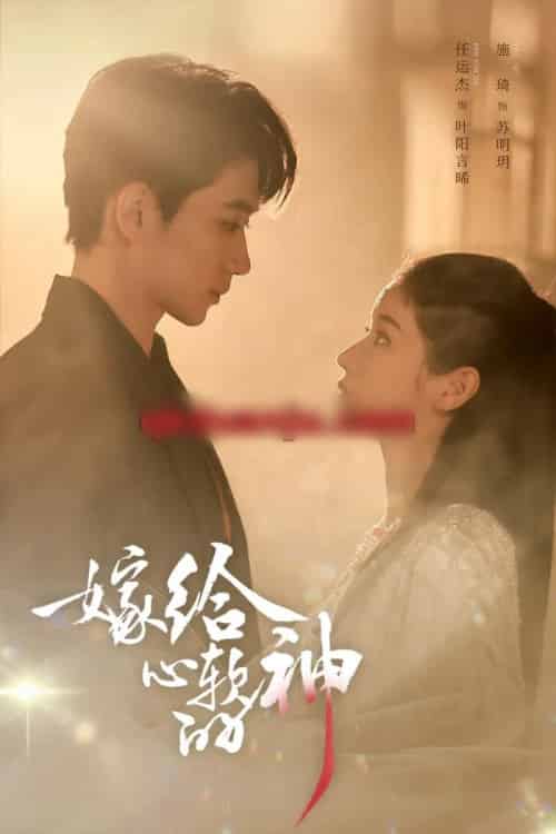 嫁给心软的神（59集全）任运杰＆施琦-紫橙网创项目网