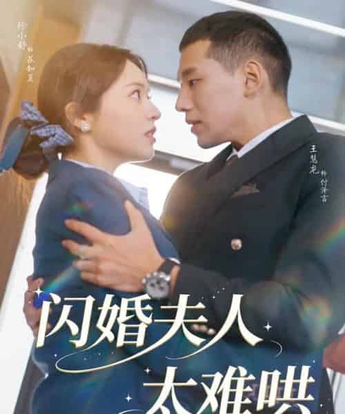 闪婚夫人太难哄（80集全）王慧龙＆徐小舒-紫橙网创项目网