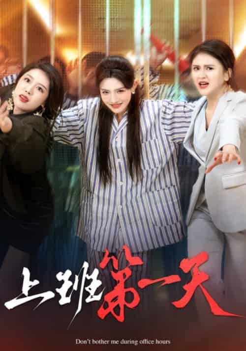 上班第一天（35集全）李军＆苏月 - 紫橙阁短剧
